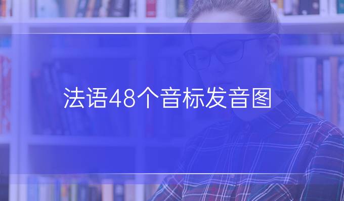 法语48个音标发音图