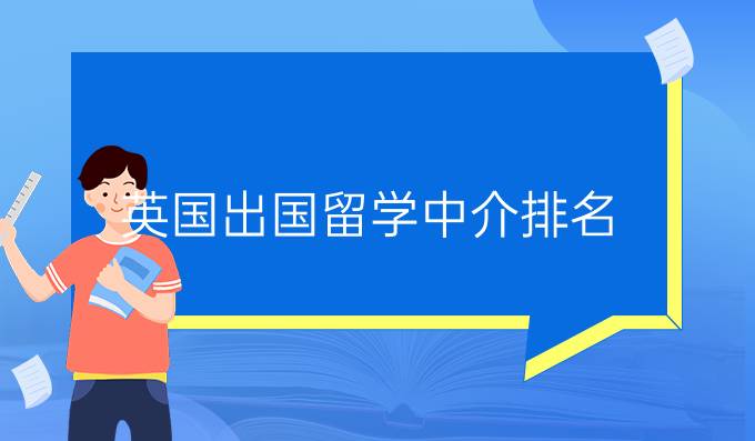 英国出国留学中介排名