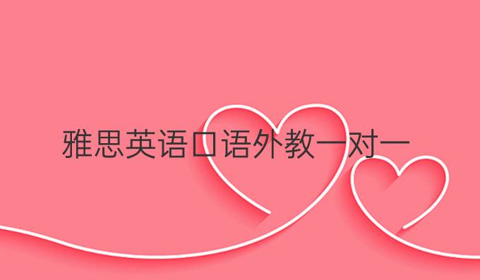雅思英语口语外教一对一