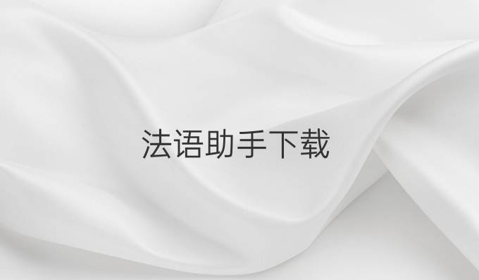 法语助手下载