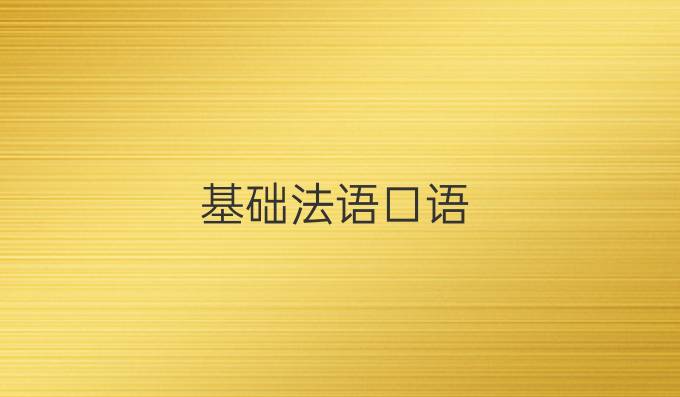 基础法语口语