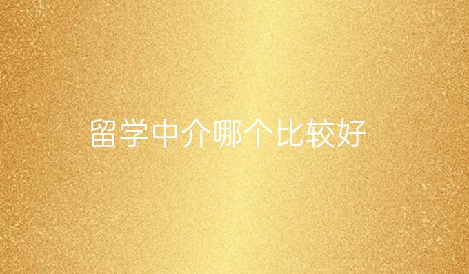 留学中介哪个比较好