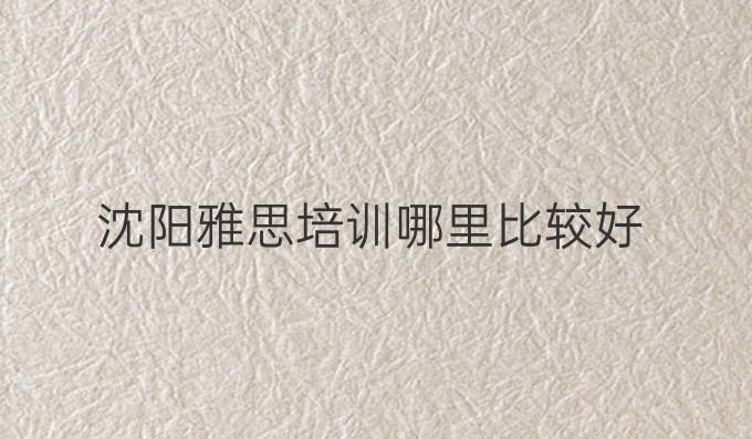 沈阳雅思培训哪里比较好