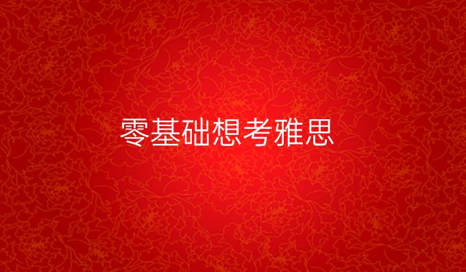 零基础想考雅思