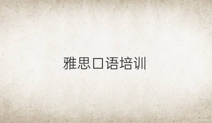 雅思口语培训