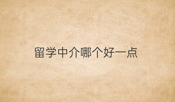 留学中介哪个好一点