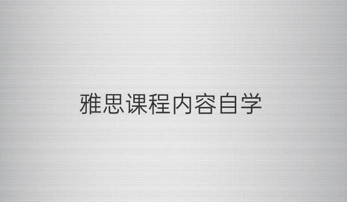 雅思课程内容自学