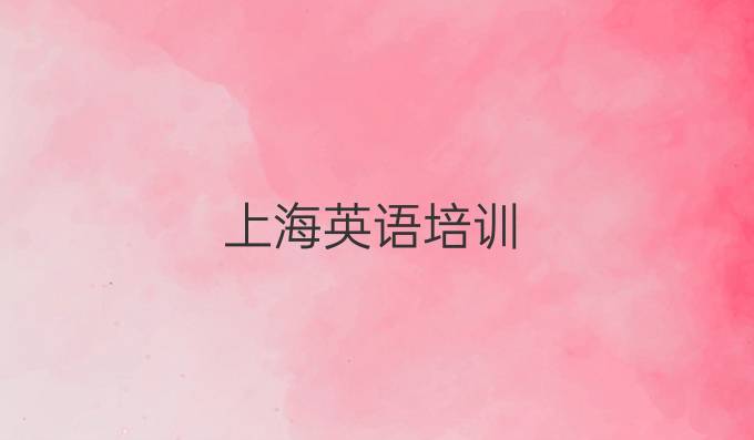上海英语培训