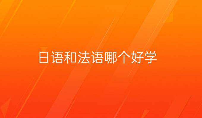日语和法语哪个好学