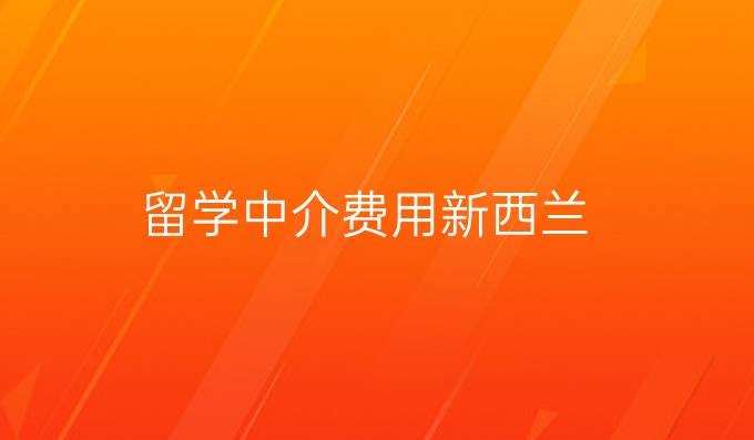 留学中介费用新西兰