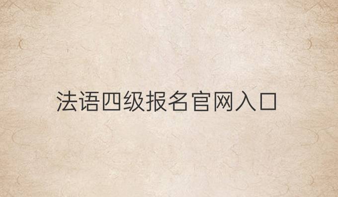法语四级报名官网入口