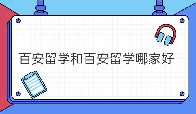 百安留学和百安留学哪家好