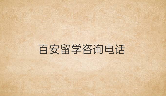 百安留学咨询电话