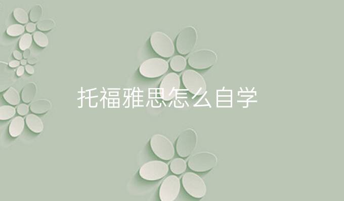 托福雅思怎么自学