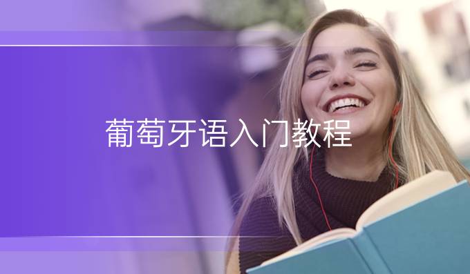 葡萄牙语入门教程