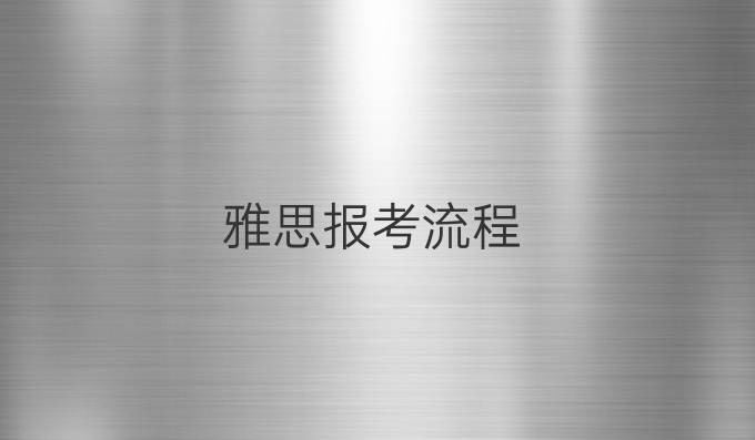 雅思报考流程