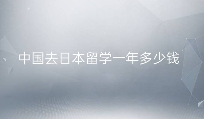 中国去日本留学一年多少钱