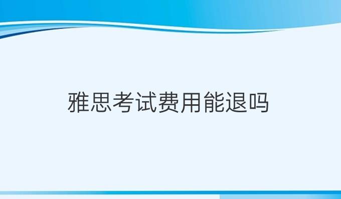 雅思考试费用能退吗