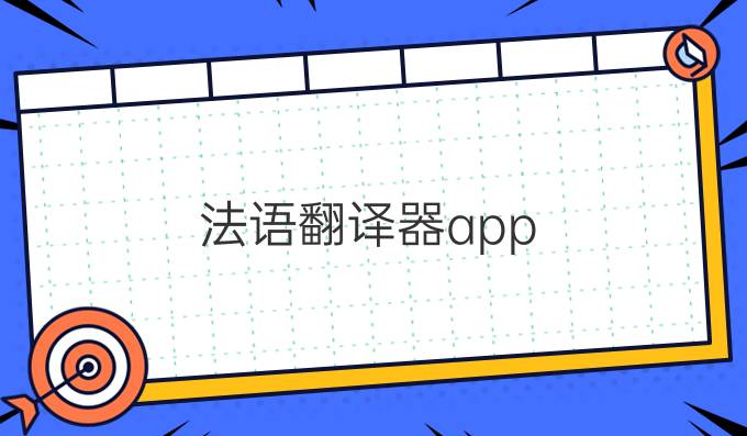 法语翻译器app