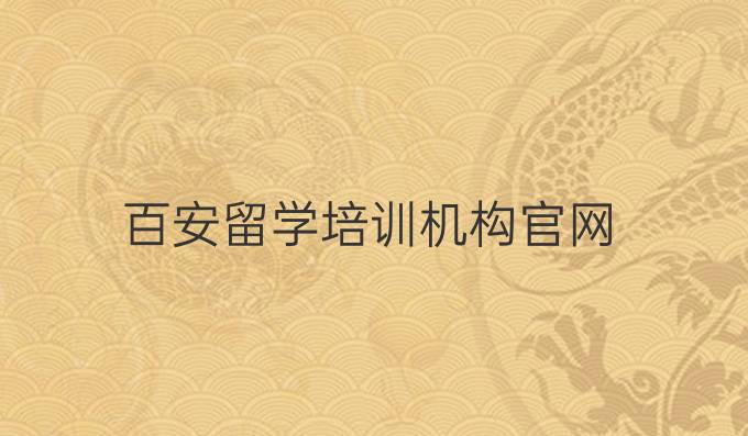 百安留学培训机构官网