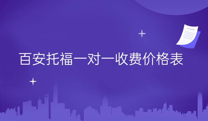 百安托福一对一收费价格表