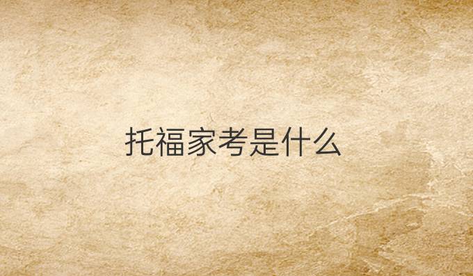 托福家考是什么
