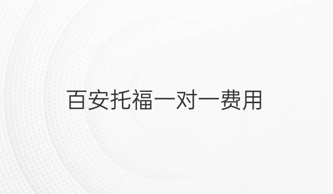 百安托福一对一费用