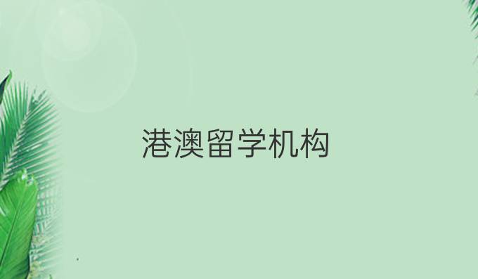 港澳留学机构