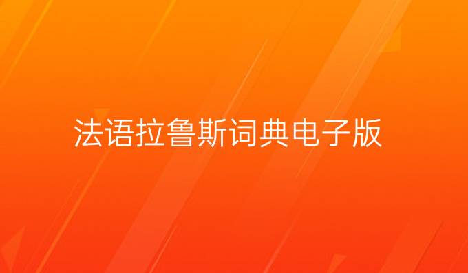 法语拉鲁斯词典电子版