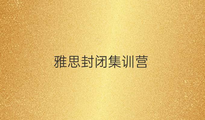 雅思封闭集训营