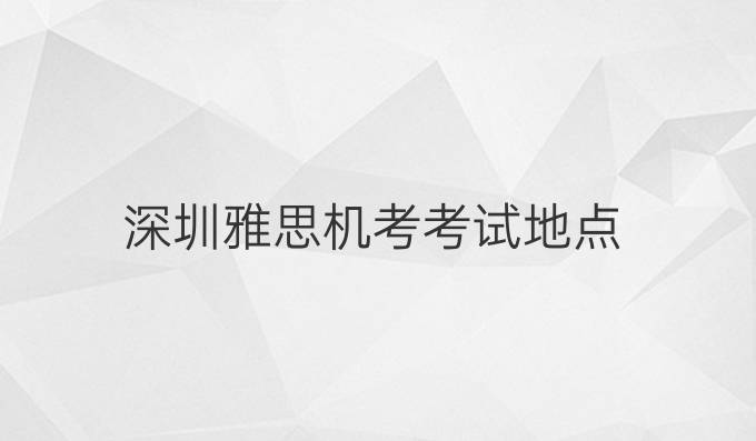 深圳雅思机考考试地点