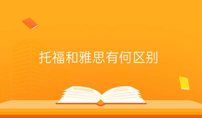托福和雅思有何区别