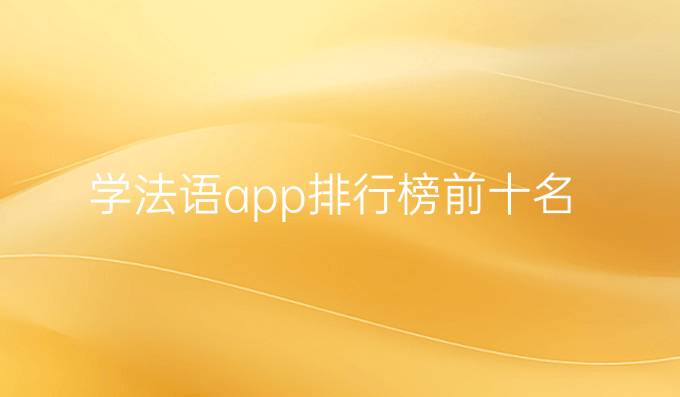学法语app排行榜前十名