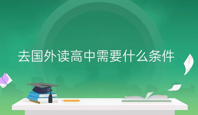 去国外读高中需要什么条件