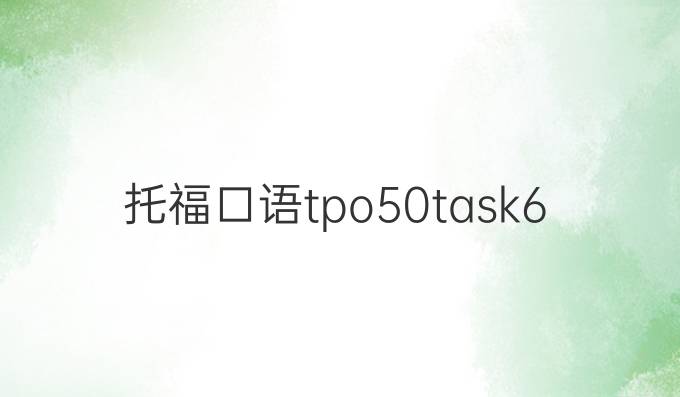 托福口语tpo50task6