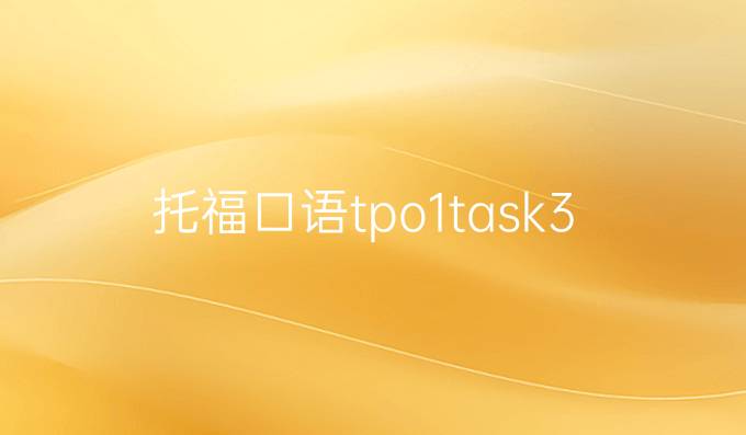 托福口语tpo1task3
