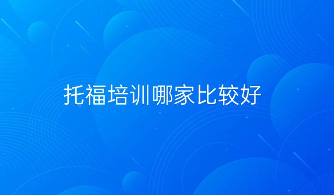 托福培训哪家比较好