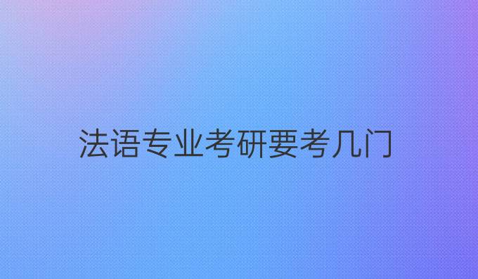 法语专业考研要考几门