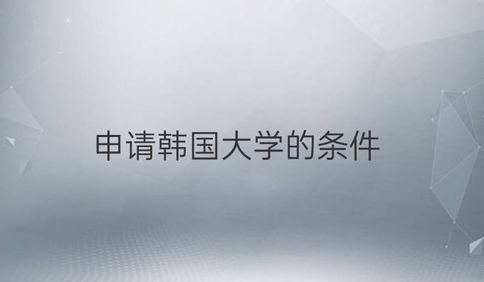 申请韩国大学的条件