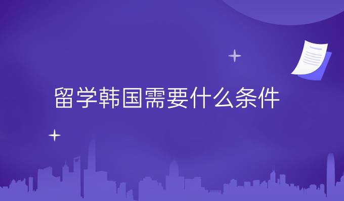 留学韩国需要什么条件