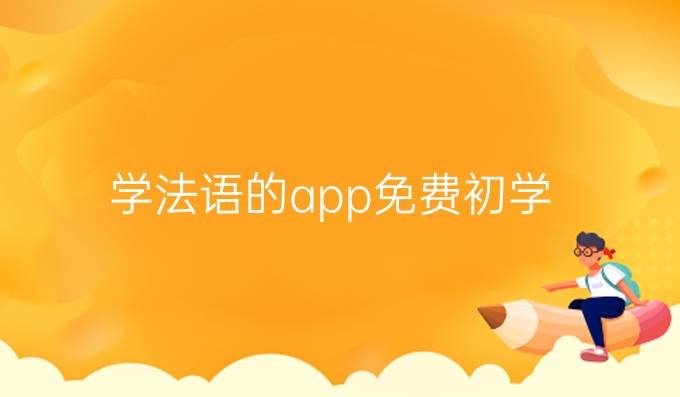 学法语的app免费初学