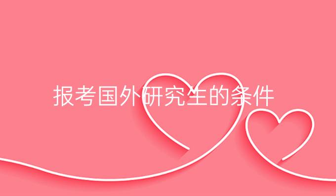报考国外研究生的条件