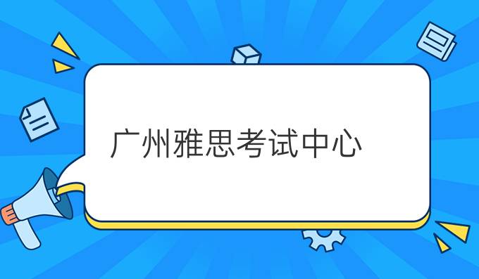 广州雅思考试中心