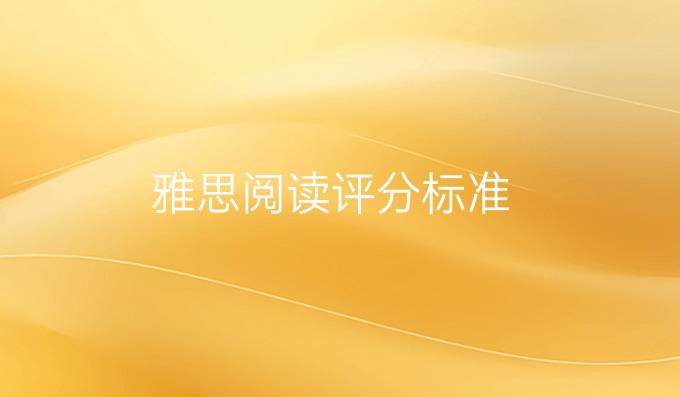 雅思阅读评分标准
