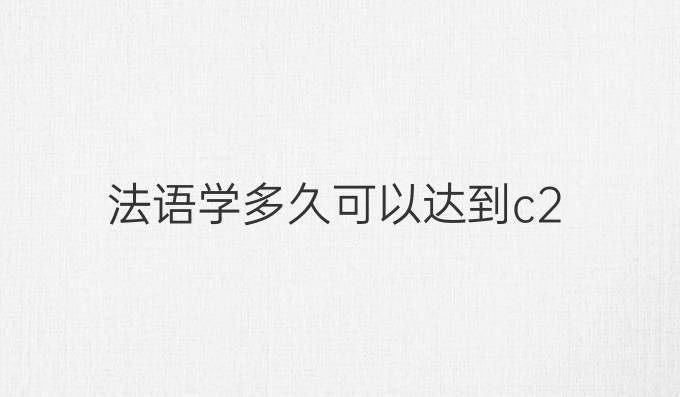 法语学多久可以达到c2