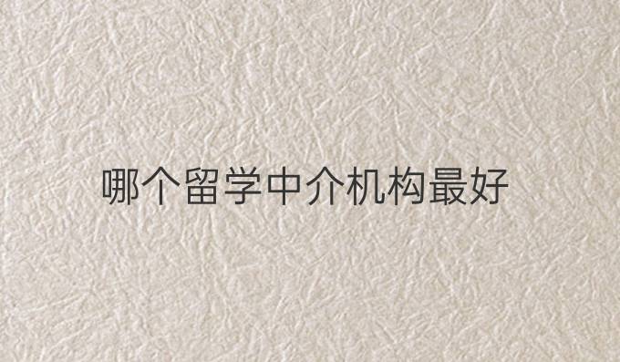 哪个留学中介机构最好