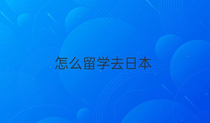 怎么留学去日本