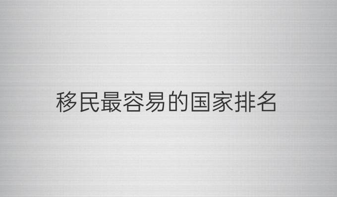 移民最容易的国家排名