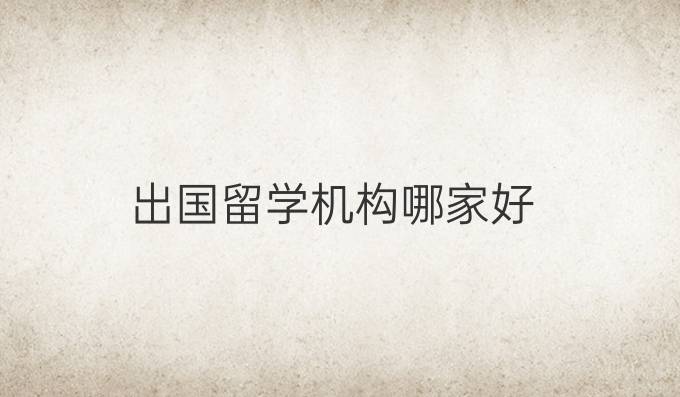 出国留学机构哪家好