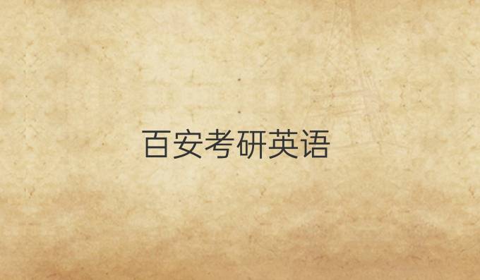 百安考研英语